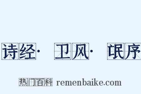 诗经·卫风·氓序是什么意思的图片